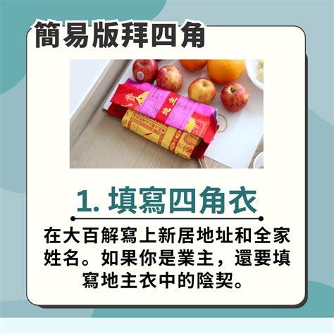 新屋入伙拜神仪式|【新屋入伙儀式】：拜四角簡易版、祭品、吉時及禁忌全面看